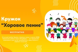 Кружок «Хоровое пение» Кружок «Хоровое пение»